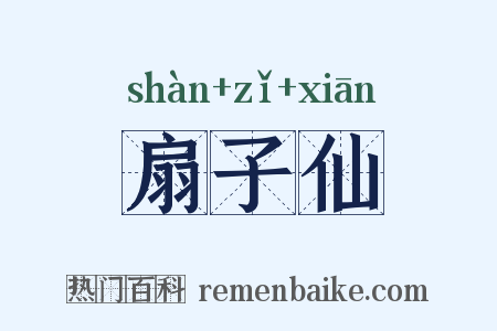 扇子仙是什么意思的图片